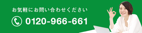 お気軽にお問い合わせください 0120-966-661