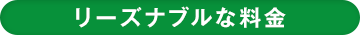 リーズナブルな料金