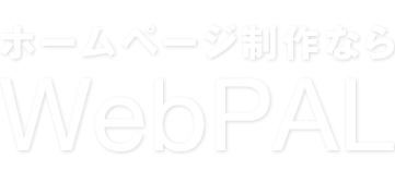 ホームページ制作ならWebPAL